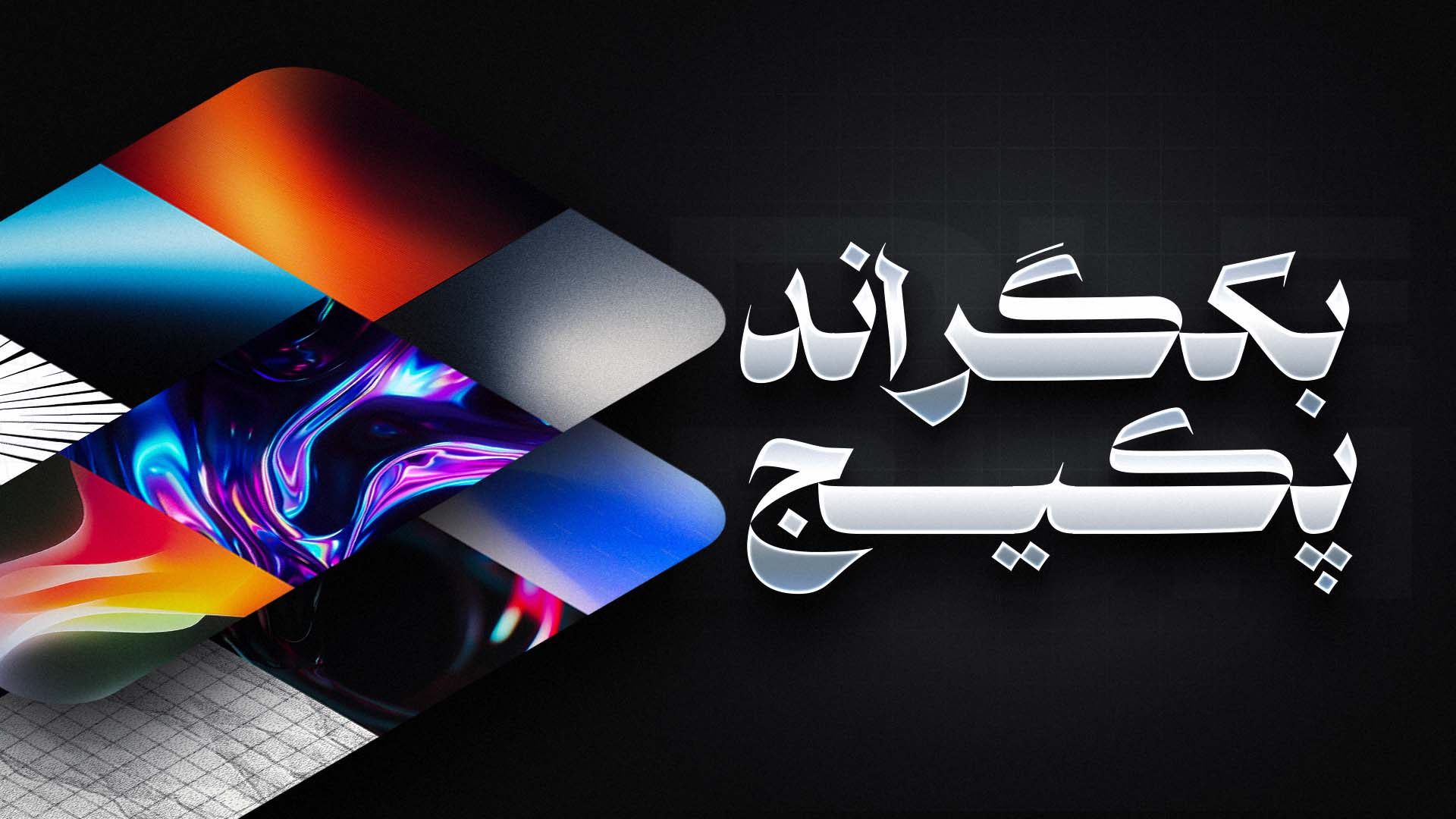 پکیج 10 هزار تایی بک گراند