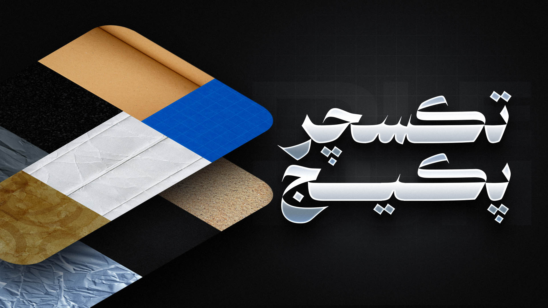 پکیج 10 هزار تایی تکسچر